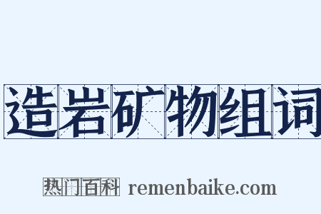 造岩矿物组词是什么意思的图片